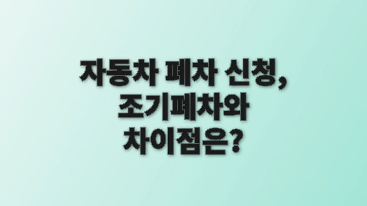 자동차 폐차 신청, 조기폐차와 차이점은?